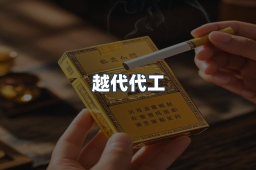 越代代工