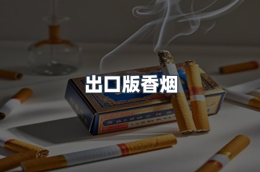 出口版香烟